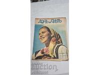 Magazine "Home and World" | Bulgarian Maiden | 1943