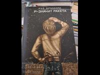 Ρ-σημαίνει Ρουκέτα Ρέι Μπράντμπουρι