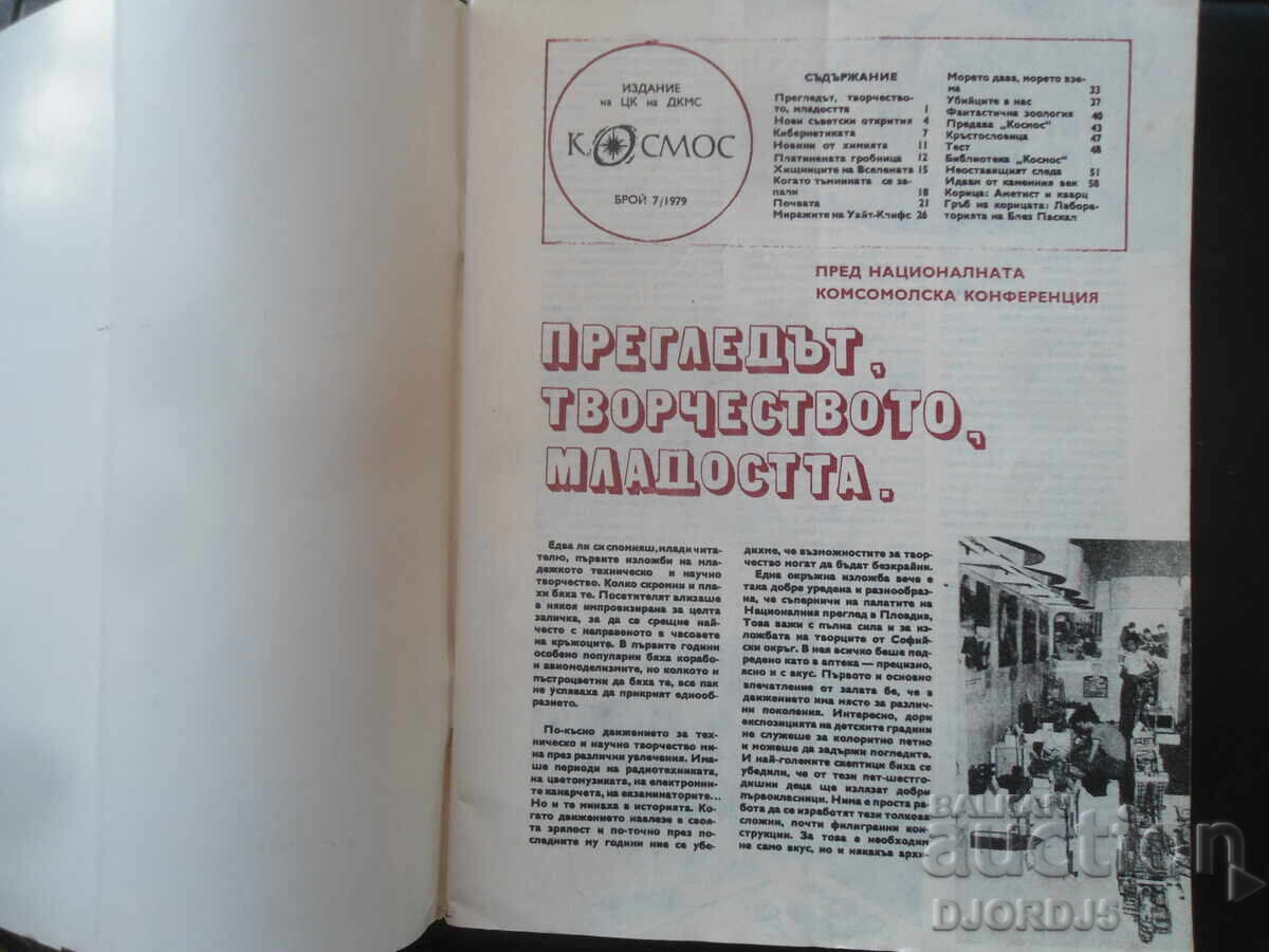 Списание "Космос", Брой 7 от 1979 г. с цена 2.00 лв. | € 1.02