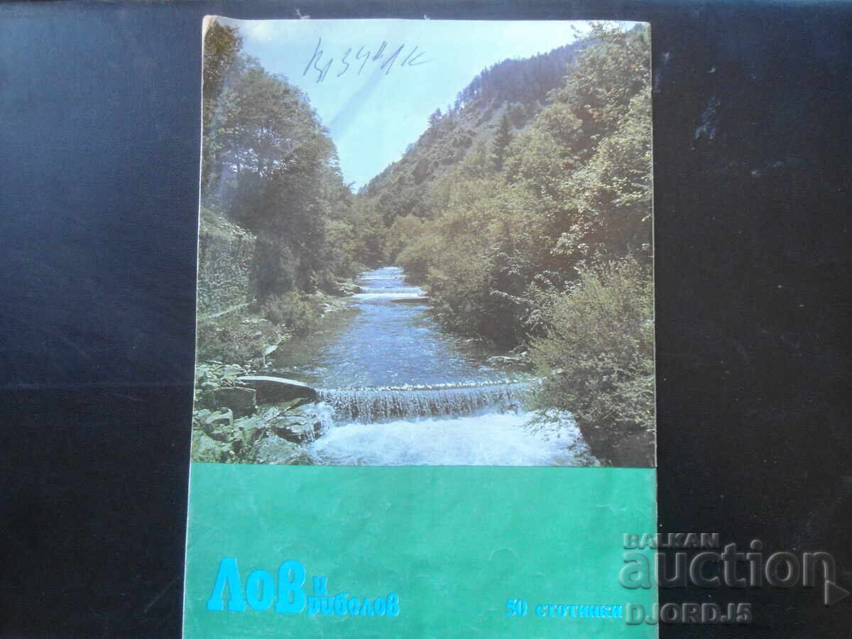 Livrarea Revista "Vânătoare și Pescuit", Numărul 5 din 1982