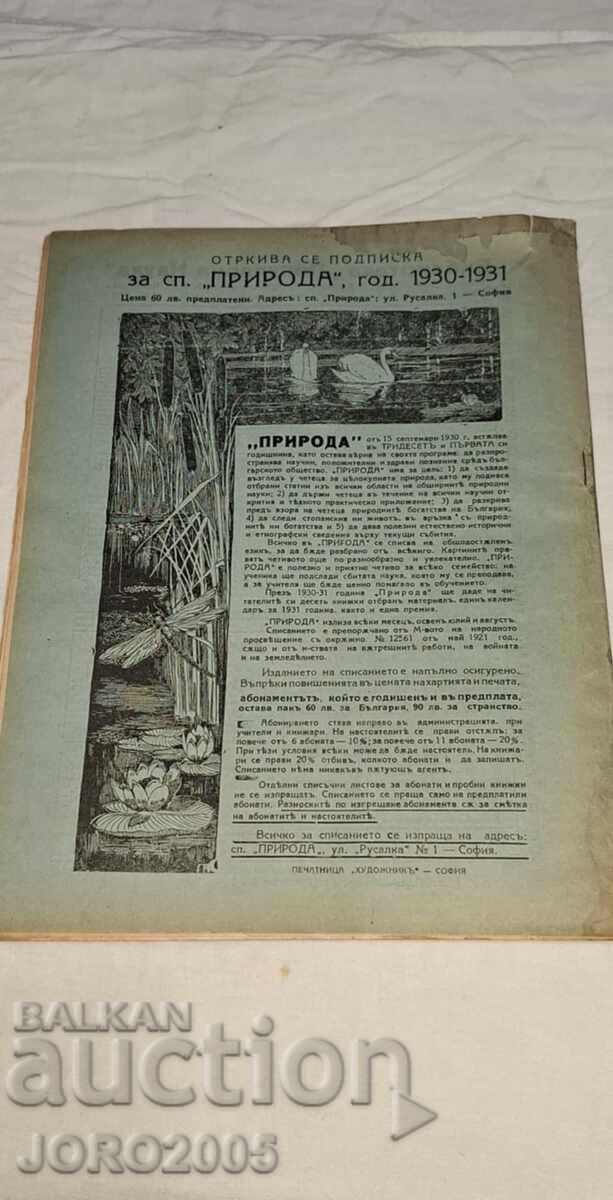 Φύση βιβλίο 8-9 με τιμή 20.00 BGN | € 10.23 Φύση βιβλίο 8-9 με τιμή 20.00 BGN | € 10.23