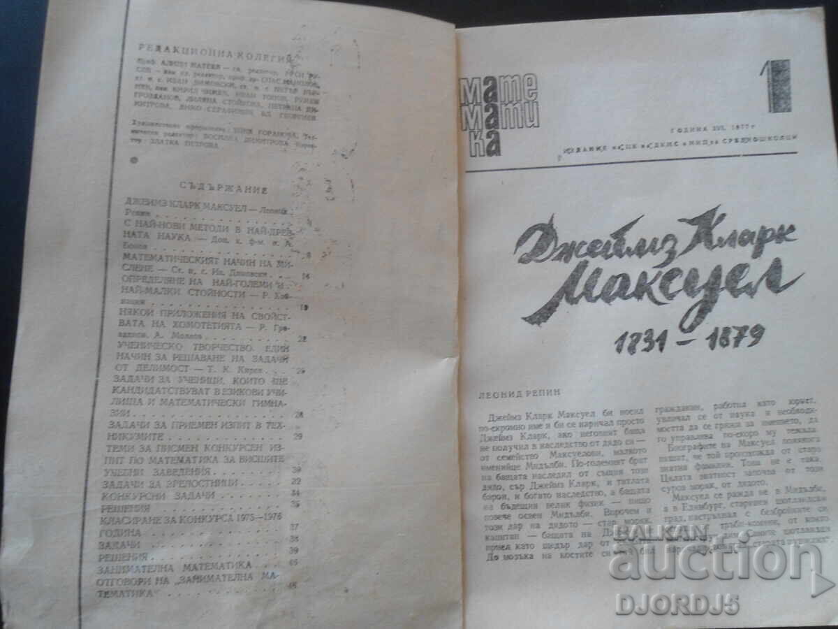 Magazine "Mathematics", Issue 1 from 1977 with price 1.00 BGN | € 0.51