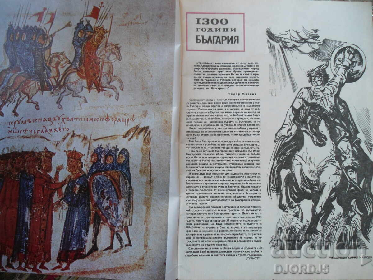 Revista "Turist", Numărul 10 din 1980 cu preț 2.00 BGN | € 1.02 Revista "Turist", Numărul 10 din 1980 cu preț 2.00 BGN | € 1.02