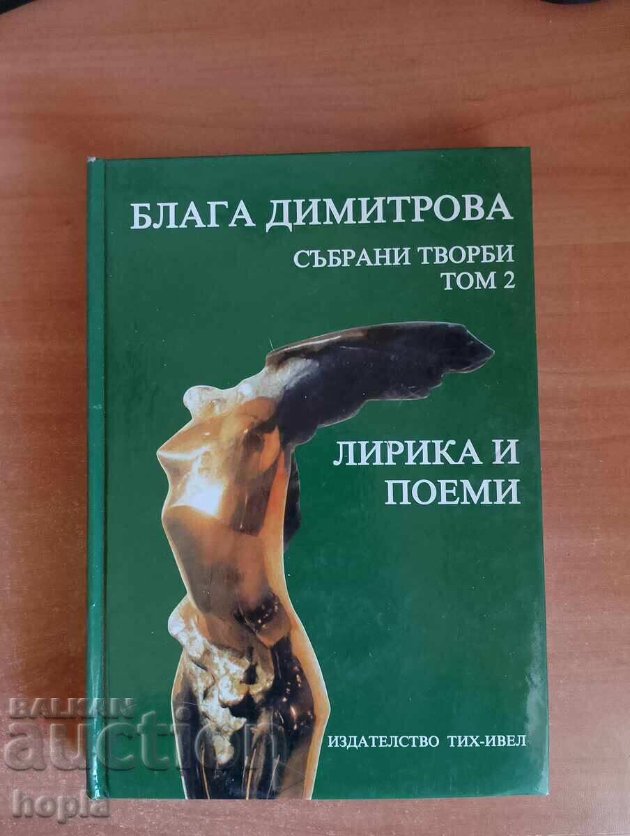 Blaga Dimitrova ΣΤΙΧΟΙ ΚΑΙ ΠΟΙΗΜΑΤΑ Blaga Dimitrova ΣΤΙΧΟΙ ΚΑΙ ΠΟΙΗΜΑΤΑ