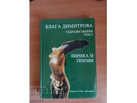 Blaga Dimitrova ΣΤΙΧΟΙ ΚΑΙ ΠΟΙΗΜΑΤΑ