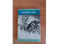 Jack London ΤΟ ΛΕΥΚΟ ΔΟΝΤΙ