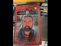 Αγριος. Βιβλίο 10: Η πραγματική ομάδα Richard Marcinko