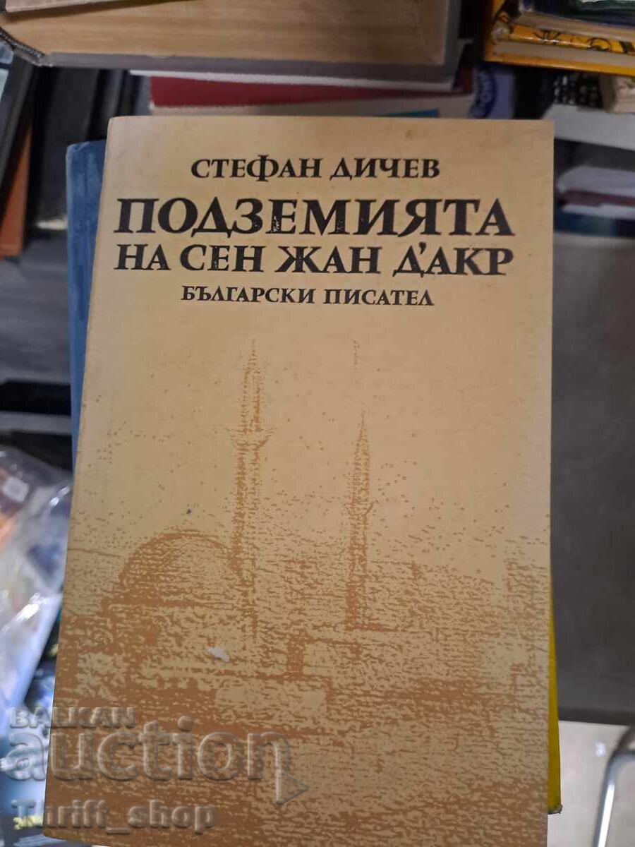 Τα μπουντρούμια της Σεν Ζαν Ντ'Ακρ Στέφαν Ντίτσεφ