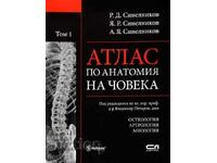 Άτλας ανατομίας του ανθρώπου. Τόμος 1: Οστεολογία. Αρθρολογία