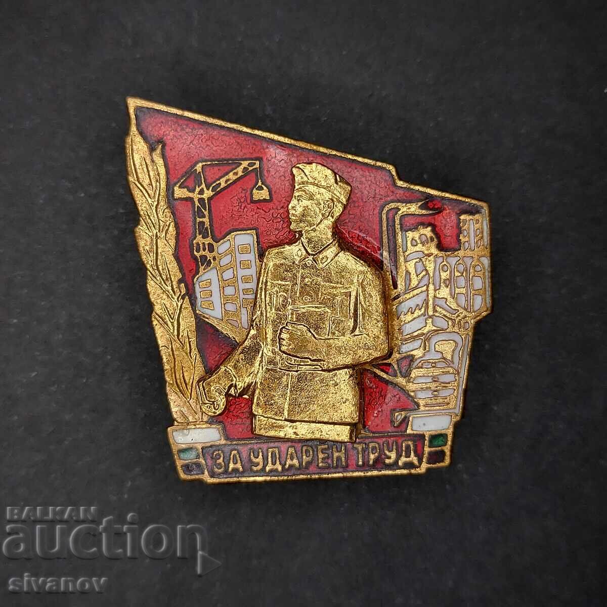 Δημοπρασία Παλαιό βουλγαρικό κομμουνιστικό σήμα για σκληρή εργασία #4651 Δημοπρασία Παλαιό βουλγαρικό κομμουνιστικό σήμα για σκληρή εργασία #4651