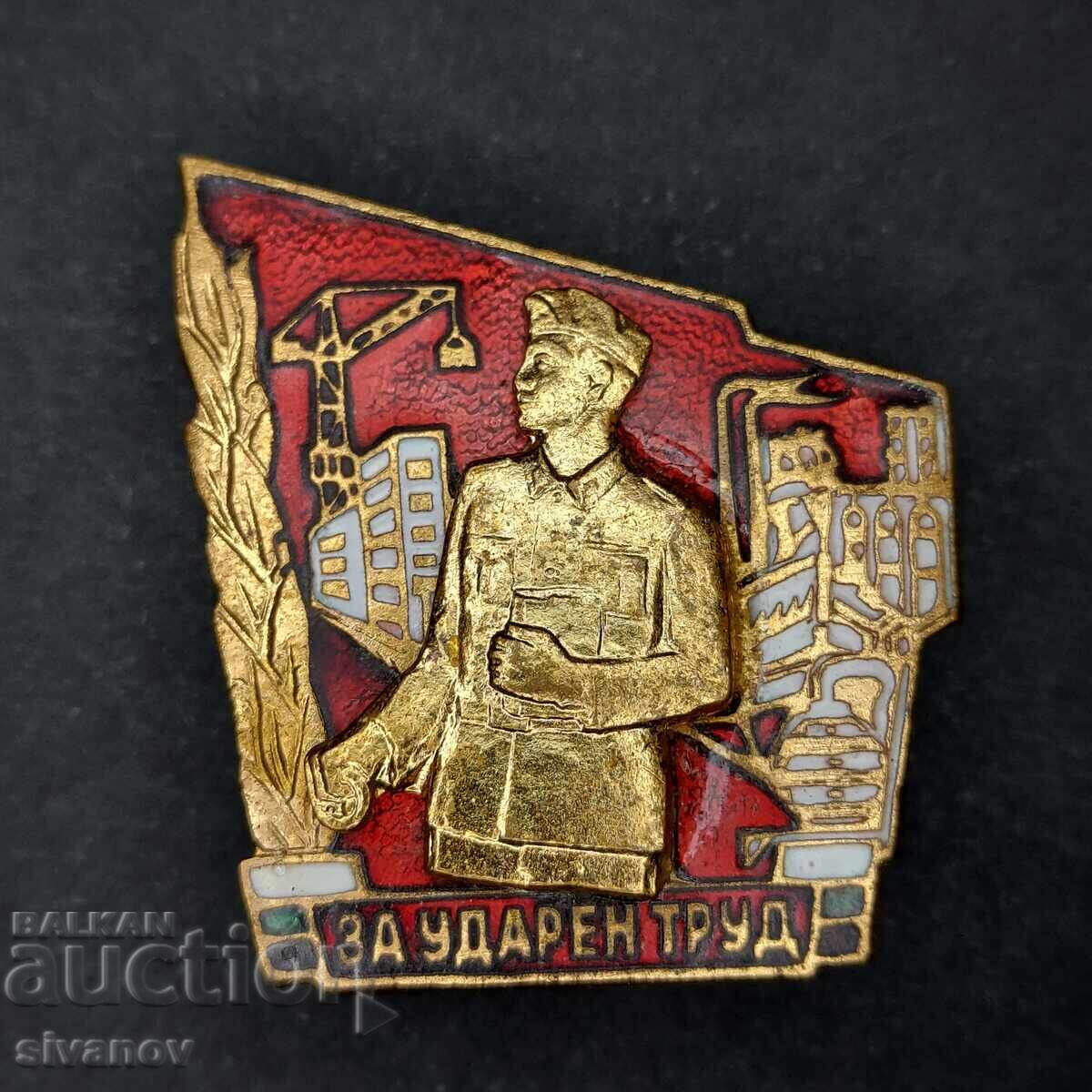 Παλαιό βουλγαρικό κομμουνιστικό σήμα για σκληρή εργασία #4651 Παλαιό βουλγαρικό κομμουνιστικό σήμα για σκληρή εργασία #4651
