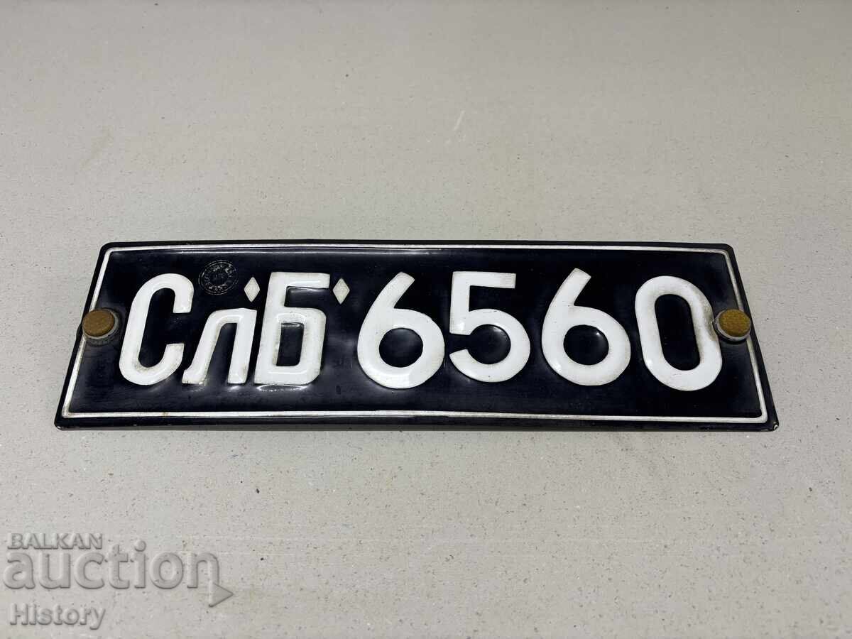 Εμαγιέ πινακίδα κυκλοφορίας με τιμή 25.00 BGN | € 12.78 Εμαγιέ πινακίδα κυκλοφορίας με τιμή 25.00 BGN | € 12.78