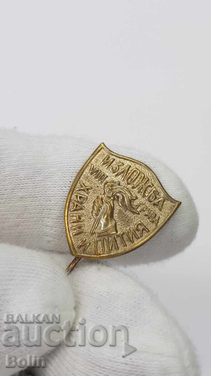 Rară insignă regală bulgară Expoziție Alimente și Băuturi Grupa VIII cu preț 220.00 BGN | € 112.48