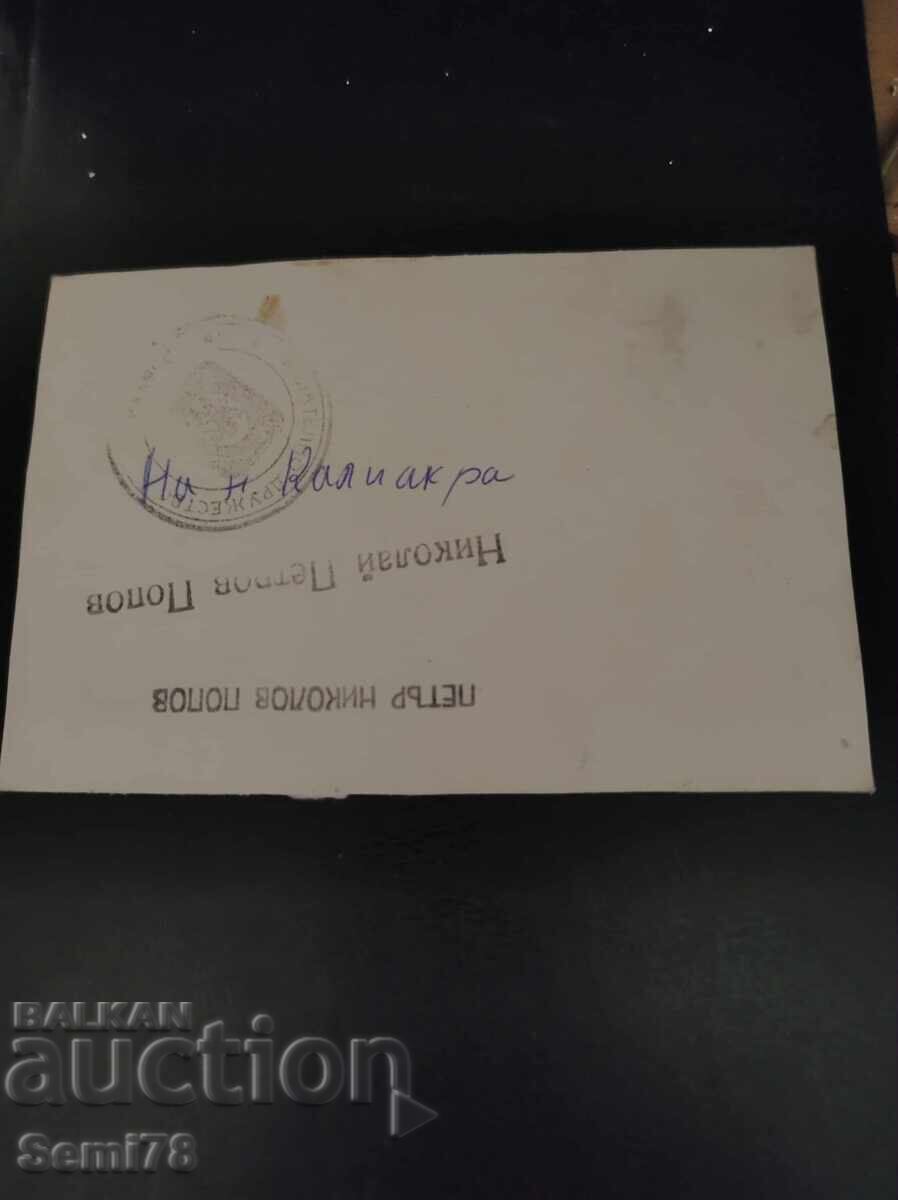 Стара снимка - Филателно дружество Толбухин с цена 0.01 лв. | € 0.01