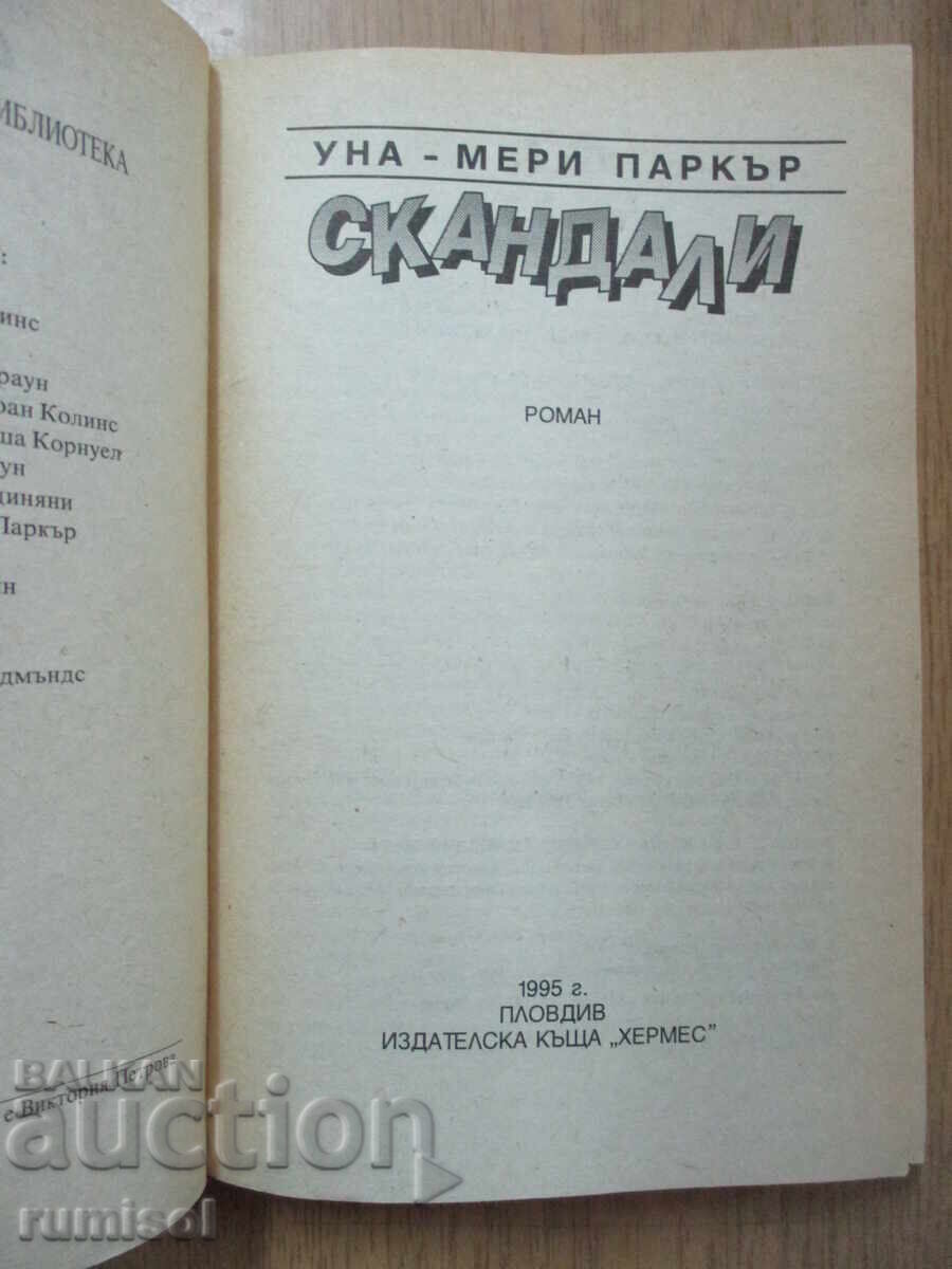 Σκάνδαλοι - Ούνα-Μέρι Πάρκερ με τιμή 4.69 BGN | € 2.40