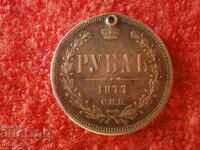 RUSSIAN EMPIRE 1 RUBLE 1877 SILVER