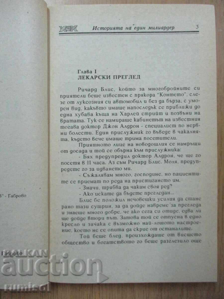 Аукцион Историята на един милиардер - Филип Опенхайм