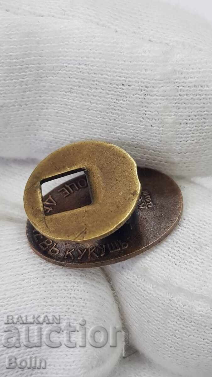 Σπάνιο τσαρικό παράσημο, κονκάρδα Γκότσε Ντέλτσεφ - Μακεδονία - 6