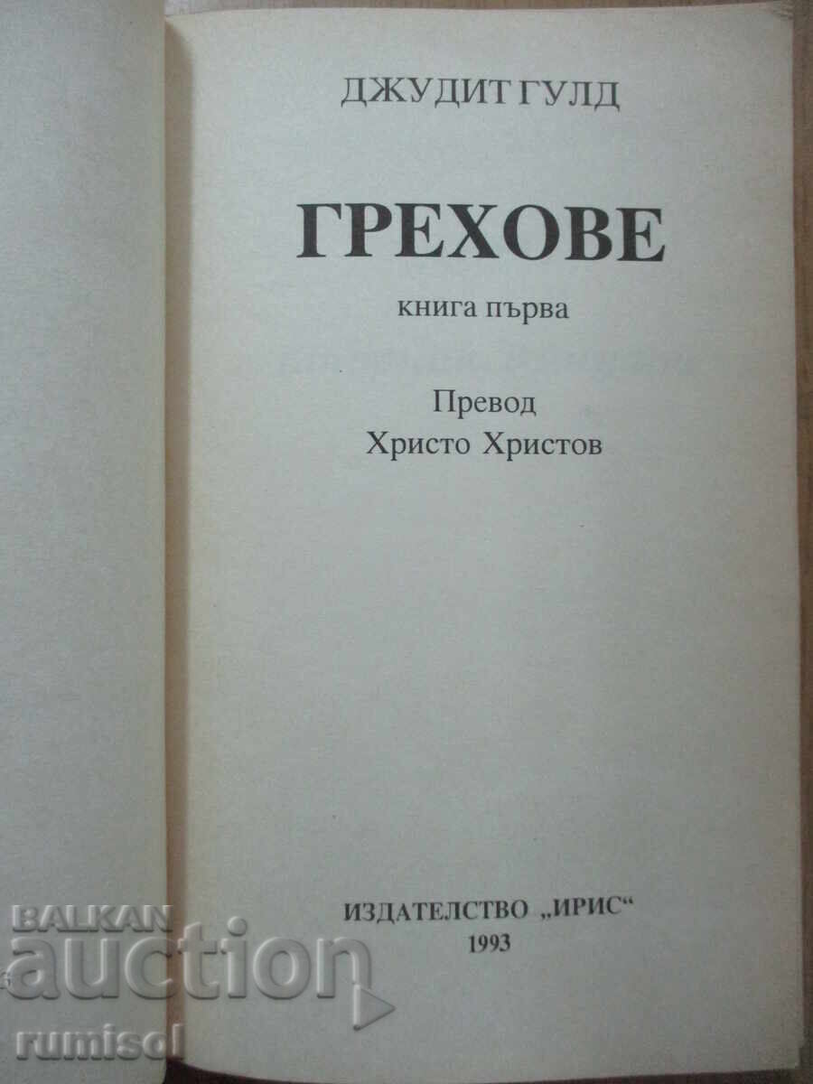 Sins - Part 1, Judith Gould with price 4.69 BGN | € 2.40