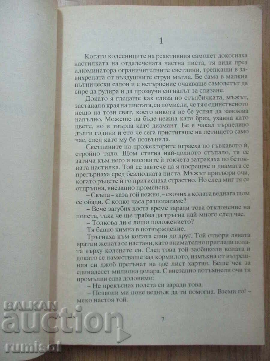 Аукцион Грехове - част 1, Джудит Гулд