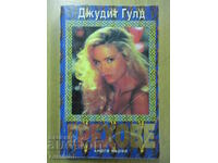 Грехове - част 1, Джудит Гулд