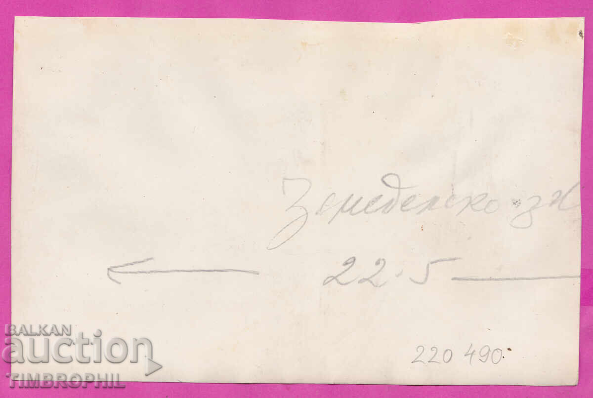 220490 / Тодор Живков 1956 погребение с още трима личности с цена 40.00 лв. | € 20.45