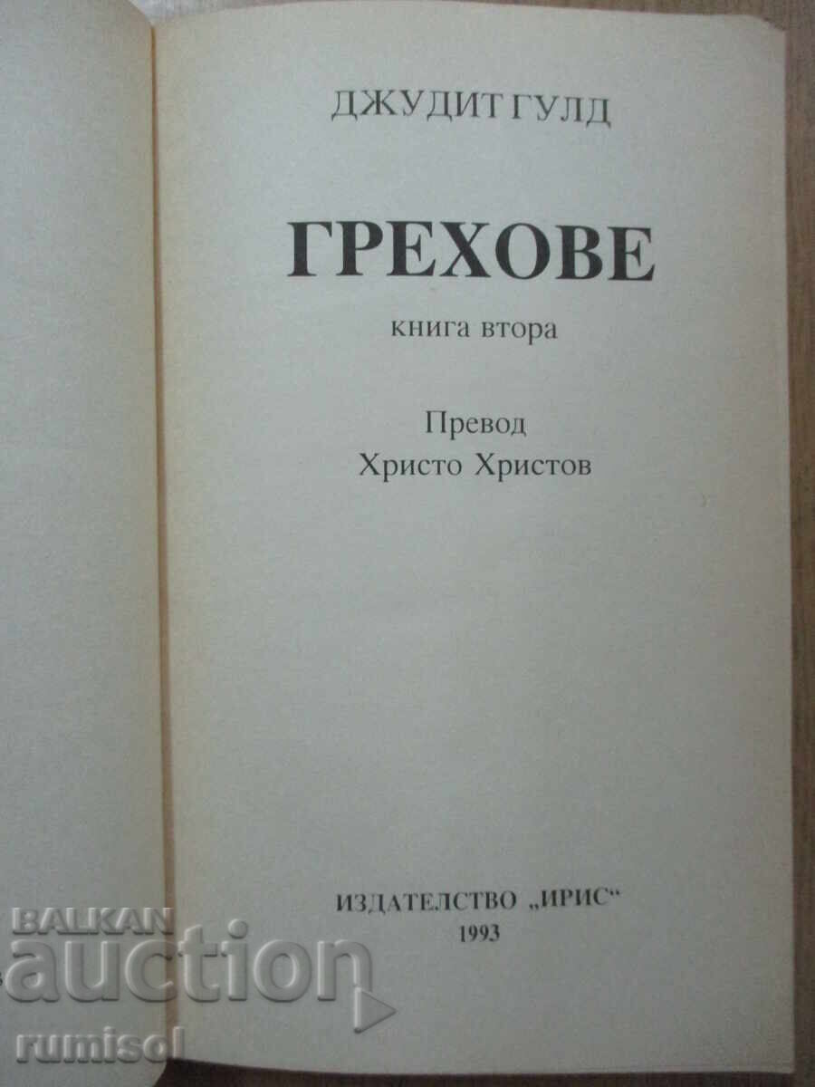 Αμαρτίες - Μέρος 2, Τζούντιθ Γκουλντ με τιμή € 1.59 | 3.11 BGN Αμαρτίες - Μέρος 2, Τζούντιθ Γκουλντ με τιμή € 1.59 | 3.11 BGN