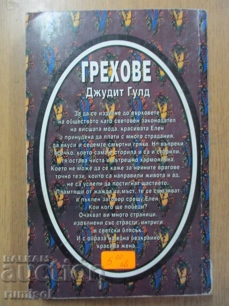 Αμαρτίες - Μέρος 2, Τζούντιθ Γκουλντ - 5 Αμαρτίες - Μέρος 2, Τζούντιθ Γκουλντ - 5