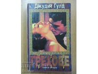 Sins - Part 2, Judith Gould