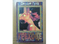 Αμαρτίες - Μέρος 2, Τζούντιθ Γκουλντ