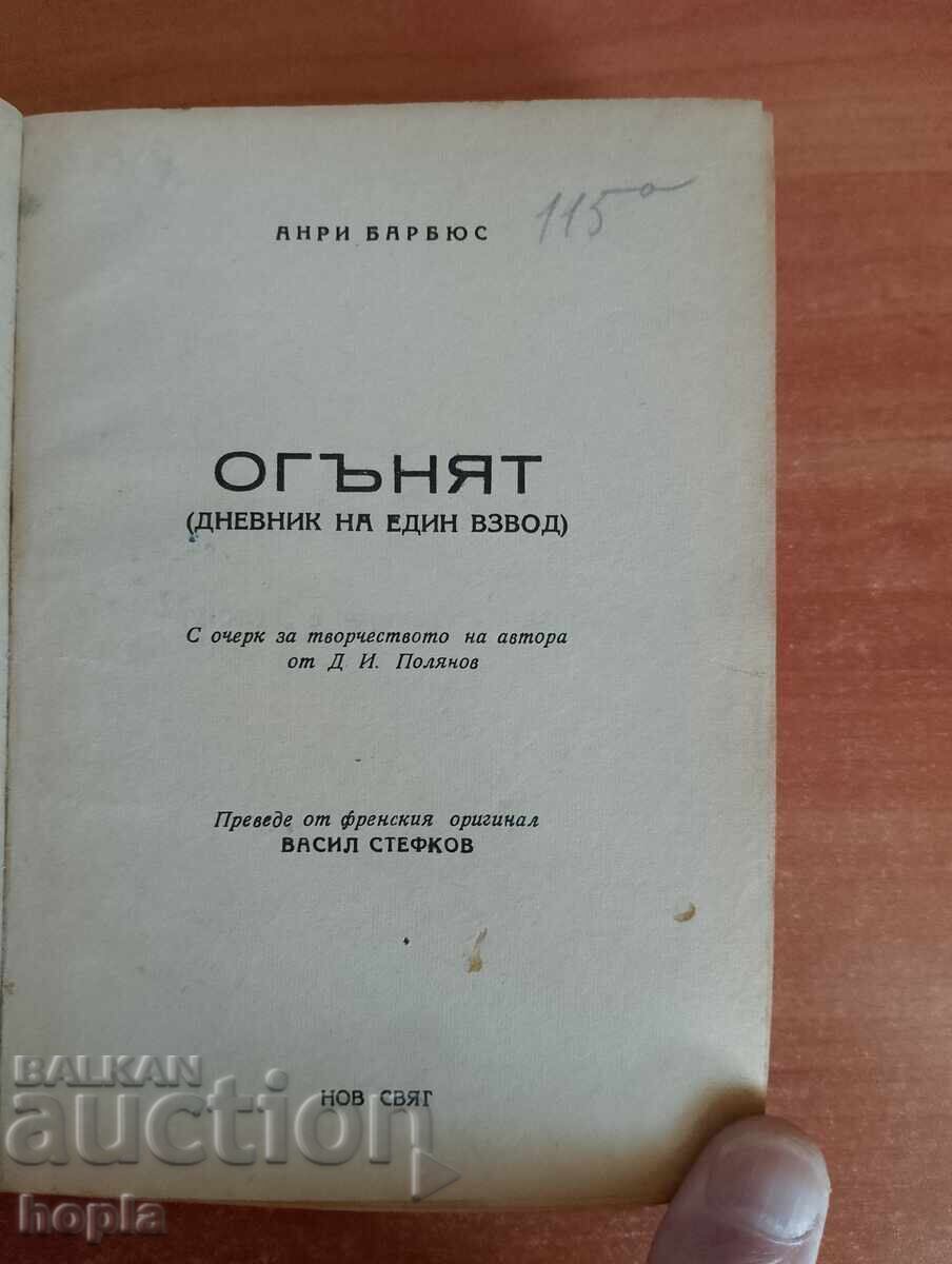Анри Барбюс ОГЪНЯТ с цена 1.20 лв. | € 0.61