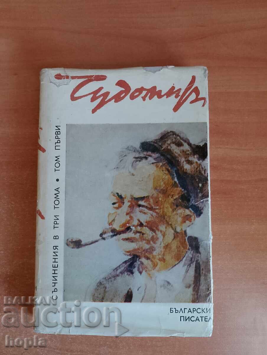 ЧУДОМИР -СЪЧИНЕНИЯ Том 1