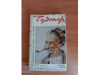 ΘΑΥΜΑΤΟΜΙΡ - ΣΥΓΓΡΑΦΕΣ Τόμος 1