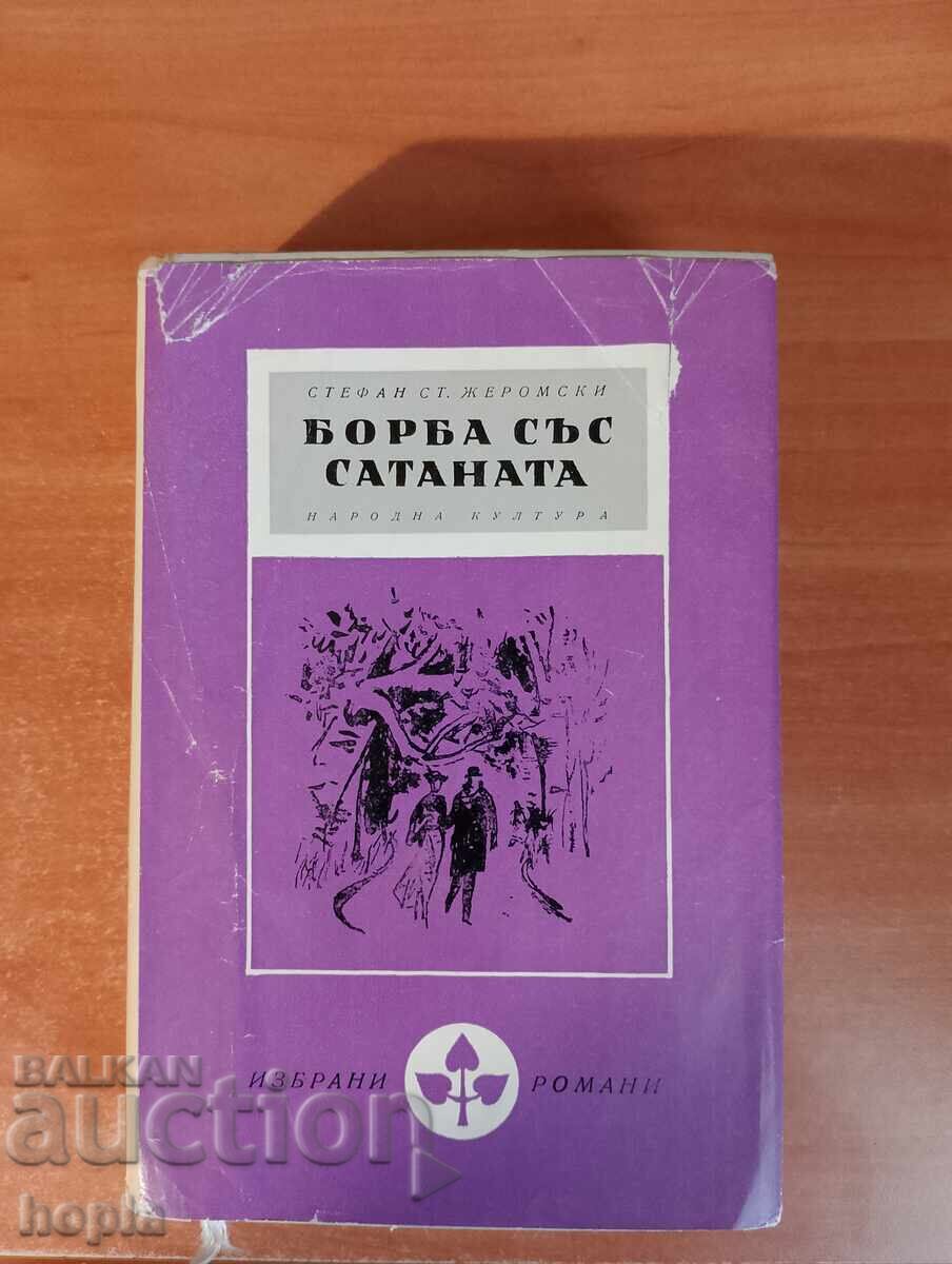Stefan Jeromski FIGHTING SATAN 1964
