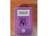 Stefan Jeromski FIGHTING SATAN 1964