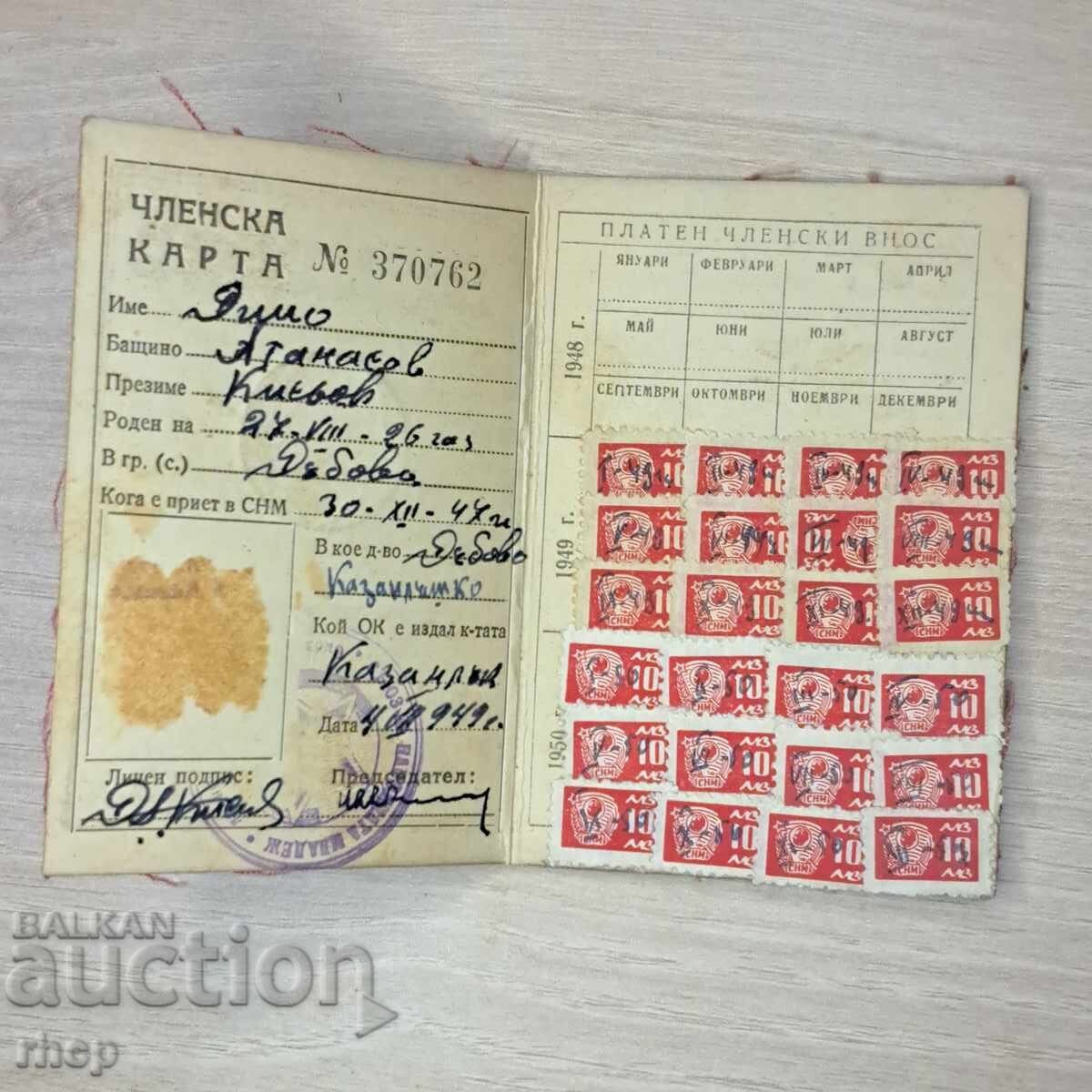 1949 Съюз на народната младеж членска карта таксови марки с цена 3.00 лв. | € 1.53 1949 Съюз на народната младеж членска карта таксови марки с цена 3.00 лв. | € 1.53