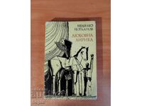 Νεδιάλκο Γιορντάνοφ ΛΥΡΙΚΗ ΑΓΑΠΗΣ