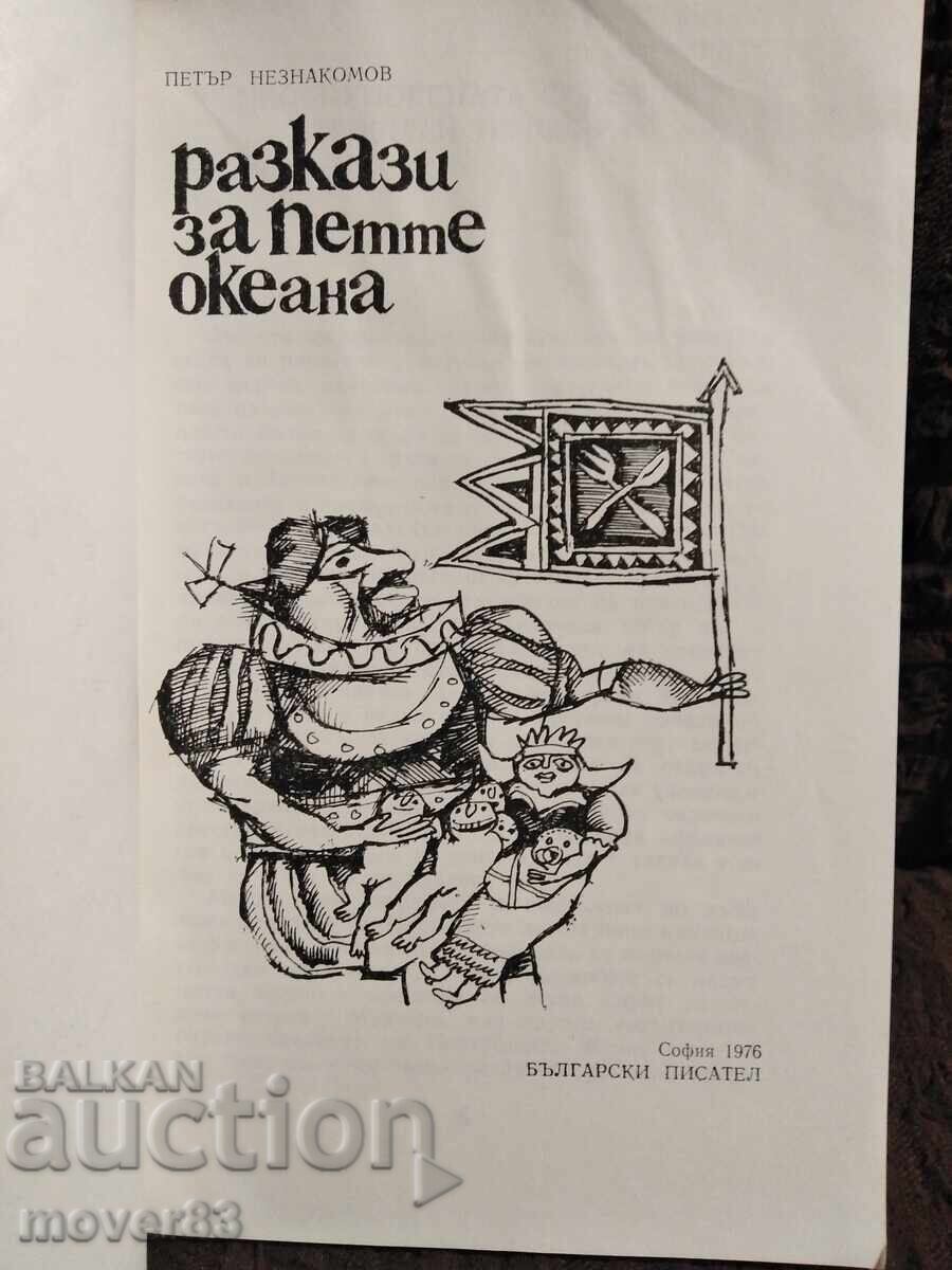 Διηγήματα για τους πέντε ωκεανούς. Πέταρ Νεζνακόμοφ με τιμή 0.69 BGN | € 0.35
