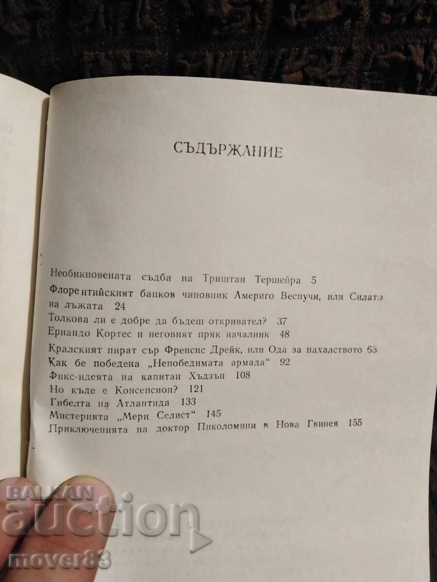 Παράδοση Διηγήματα για τους πέντε ωκεανούς. Πέταρ Νεζνακόμοφ
