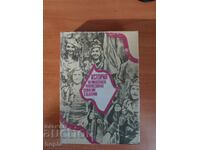 ΙΣΤΟΡΙΑ ΤΟΥ ΕΠΑΝΑΣΤΑΤΙΚΟΥ ΚΙΝΗΜΑΤΟΣ ΝΕΩΝ ΣΤΗ ΒΟΥΛΓΑΡΙΑ