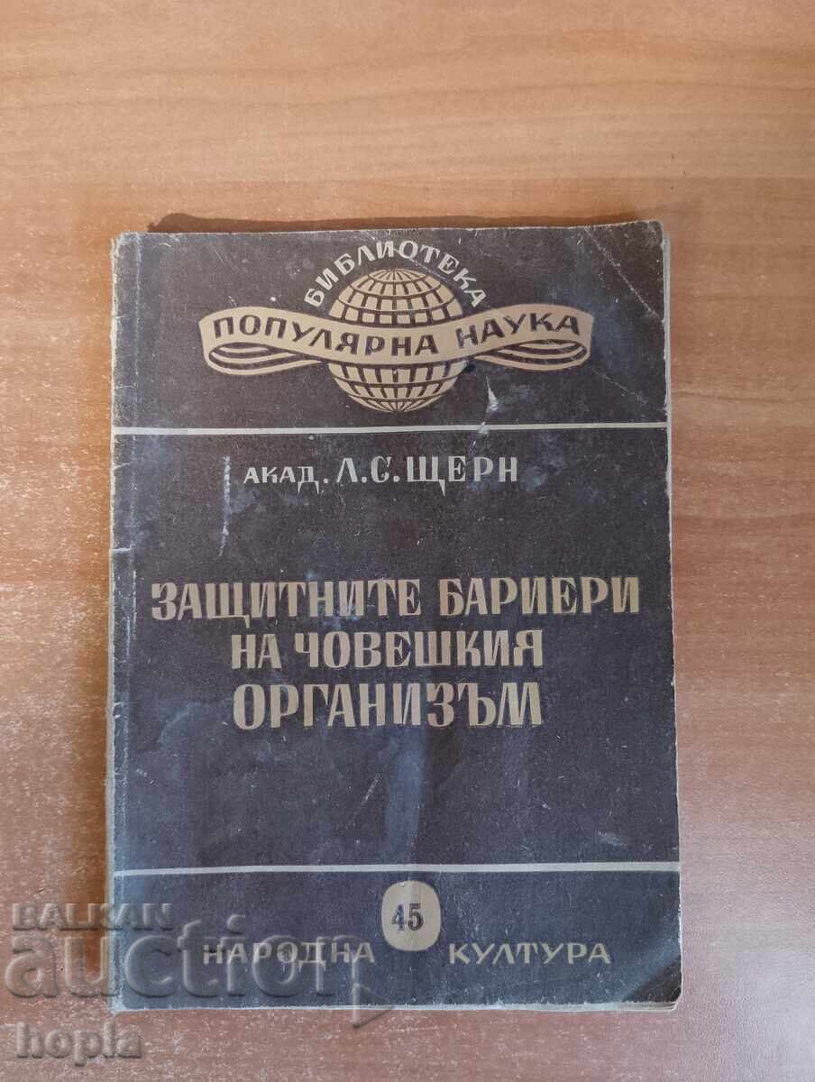 ΠΡΟΣΤΑΤΕΥΤΙΚΑ ΕΜΠΟΔΙΑ ΤΟΥ ΑΝΘΡΩΠΙΝΟΥ ΟΡΓΑΝΙΣΜΟΥ 1948