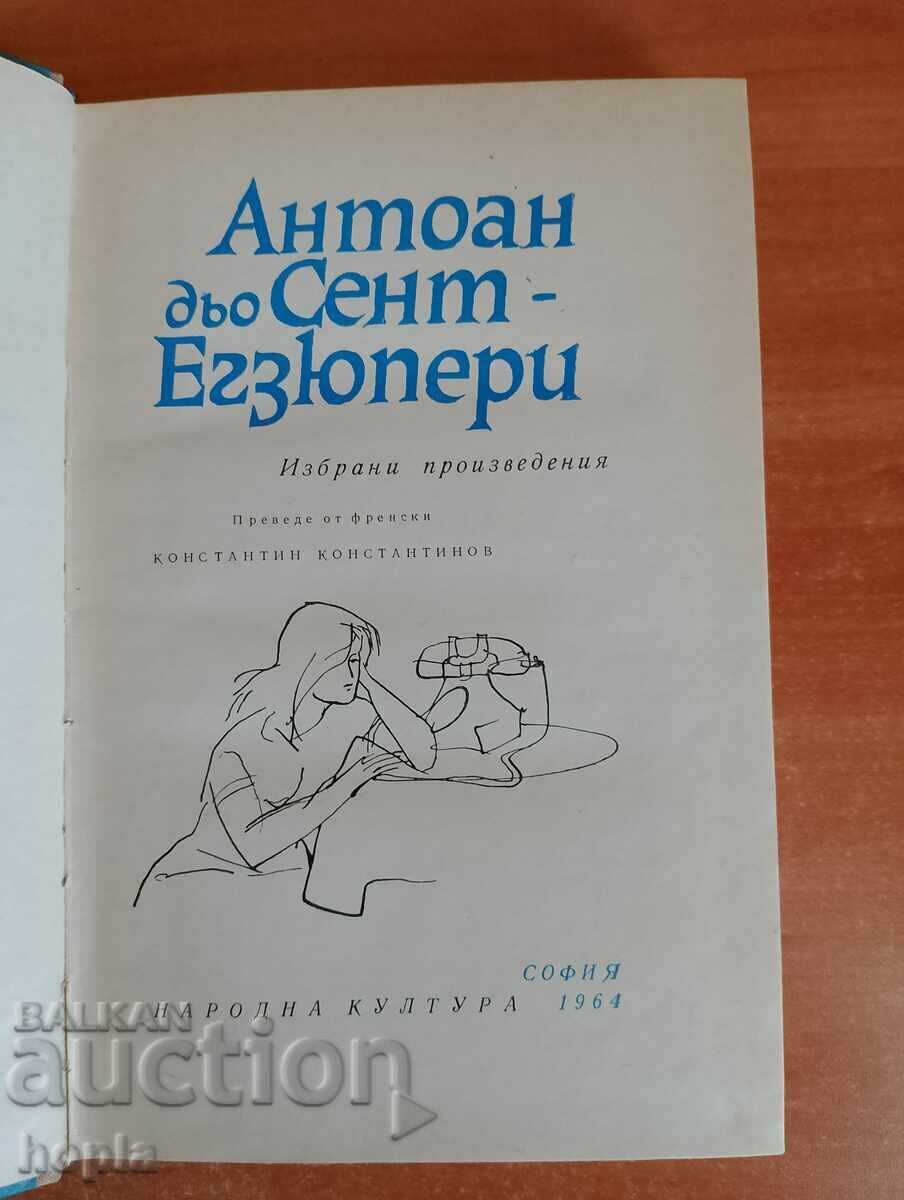 Антоан дьо Сент-Егзюпери 1964 г. с цена 0.98 лв. | € 0.50