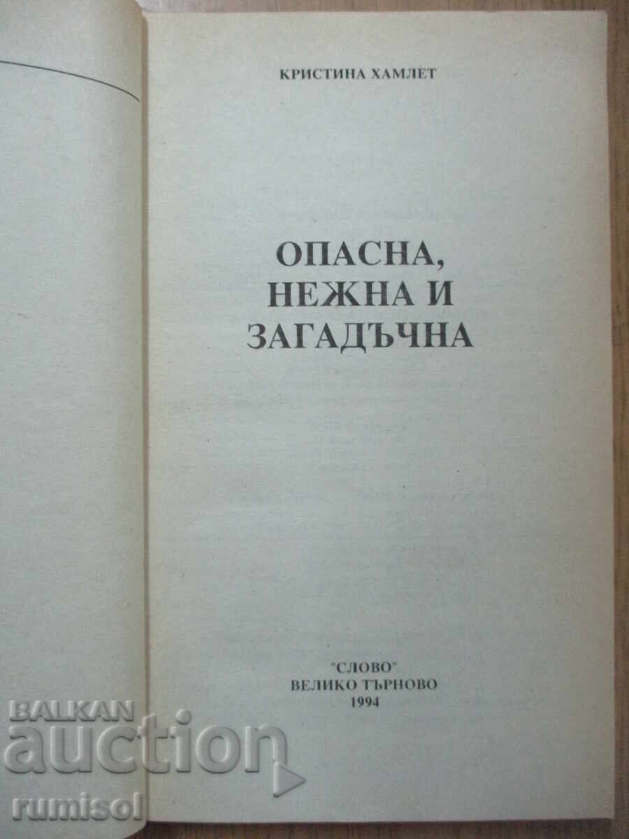 Επικίνδυνη, τρυφερή και μυστηριώδης - Κρ Χάμλετ με τιμή 3.79 BGN | € 1.94