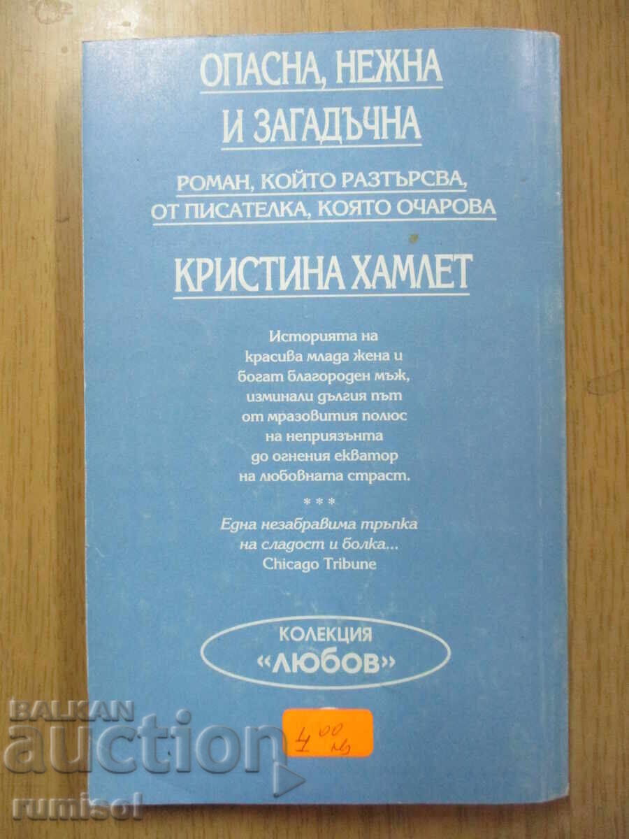 Παράδοση Επικίνδυνη, τρυφερή και μυστηριώδης - Κρ Χάμλετ