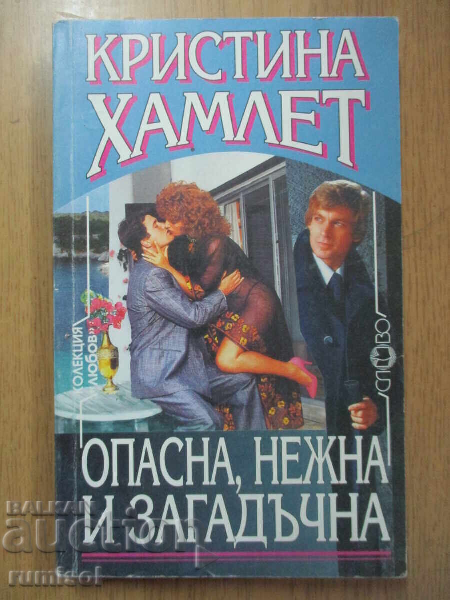 Επικίνδυνη, τρυφερή και μυστηριώδης - Κρ Χάμλετ