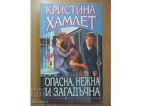 Επικίνδυνη, τρυφερή και μυστηριώδης - Κρ Χάμλετ