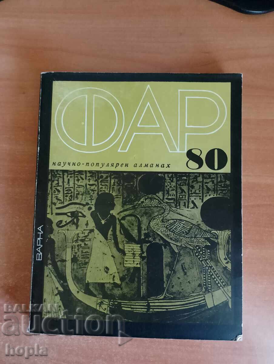 ΦΑΡ 80-ΕΠΙΣΤΗΜΟΝΙΚΟ-ΛΑΪΚΟΣ ΑΛΜΑΝΑΧ