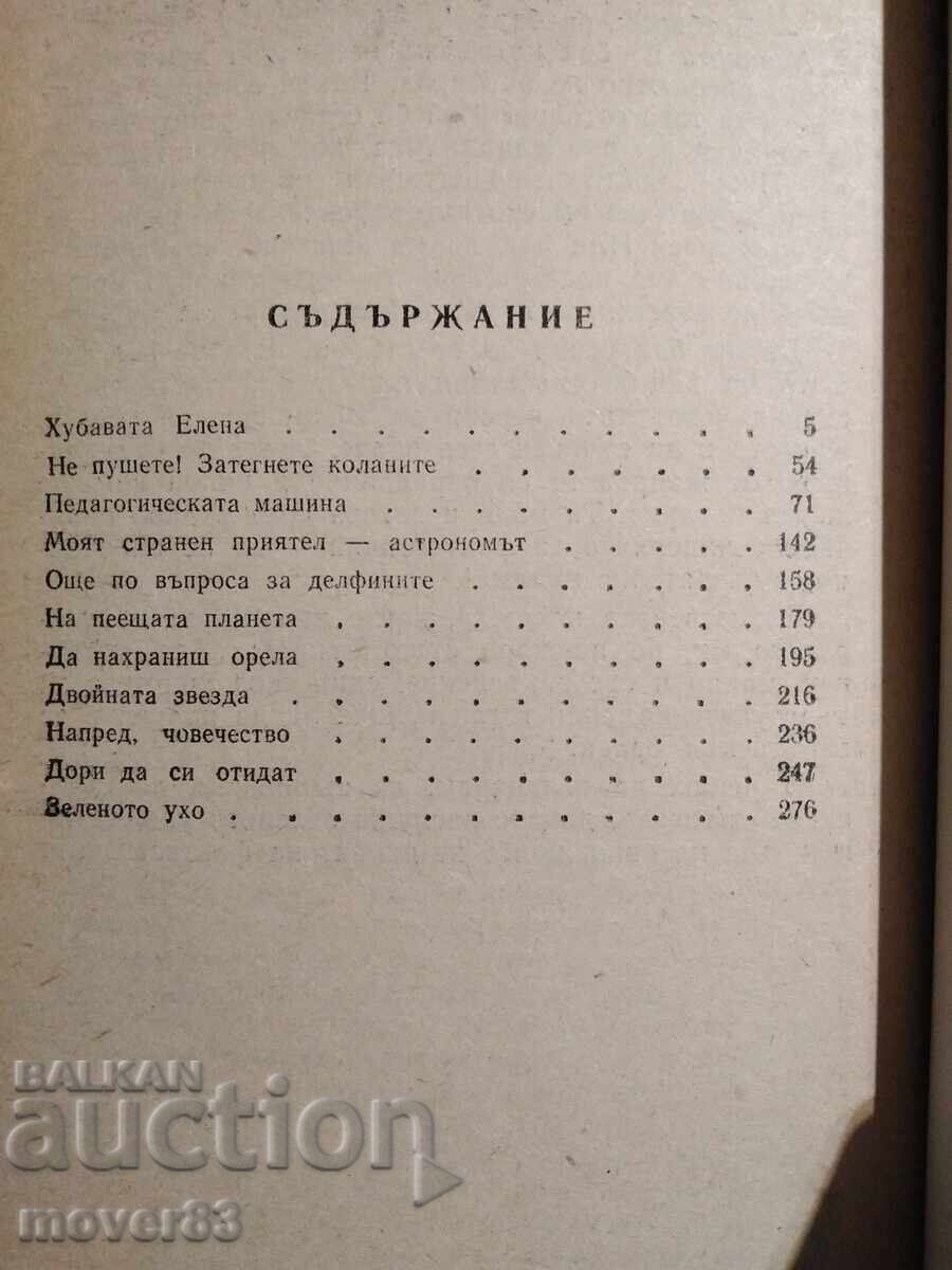 Livrarea Nu fumați! Legați-vă centurile de siguranță. Liuben Dilov Livrarea Nu fumați! Legați-vă centurile de siguranță. Liuben Dilov