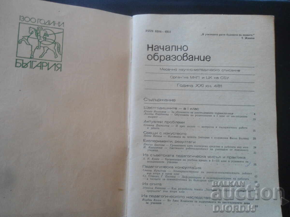 Περιοδικό "Πρωτοβάθμια Εκπαίδευση", 4 τεύχη 1981 με τιμή 2.00 BGN | € 1.02