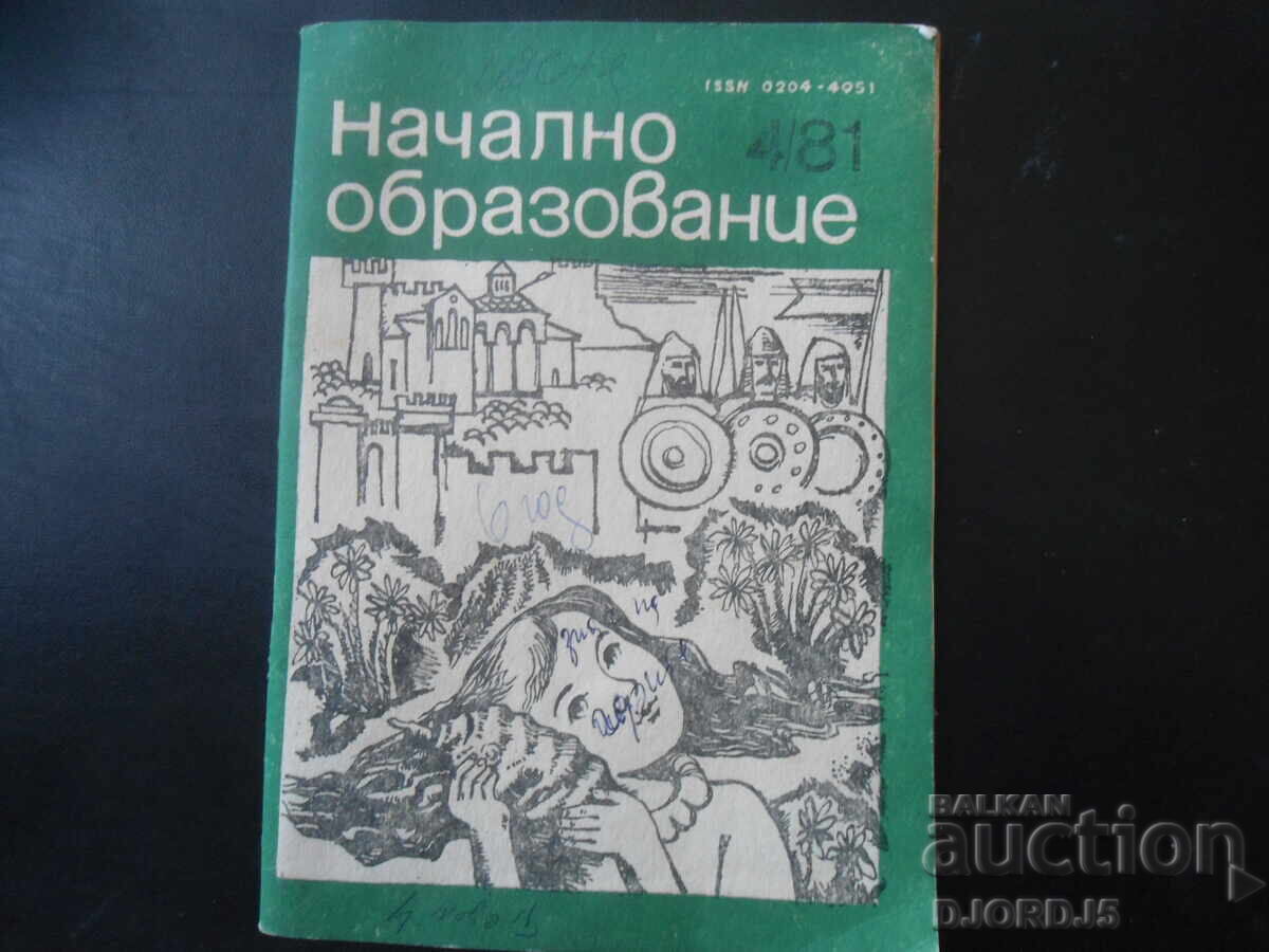 Περιοδικό "Πρωτοβάθμια Εκπαίδευση", 4 τεύχη 1981